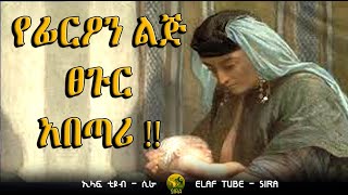 የፊርዖን ልጅ ፀጉር አበጣሪ !!