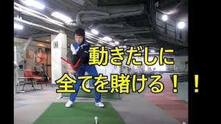 早めのリリースの勘違い！手首の角度の保持は忘れずに！！