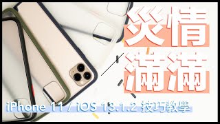 【技巧教學】iOS13 / iOS13.1.2 優化技巧 除了災情也滿滿驚喜！｜解除下載限制、保護鏡頭、三指編輯、滑動輸入、Haptic Touch、照片更新