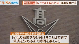 博多女子中出願ミス　救済措置実施も受験見送る生徒も