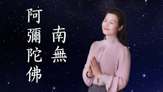 《南無阿彌陀佛》Namo Amitabha， Namo Amituofo 陳敏中音