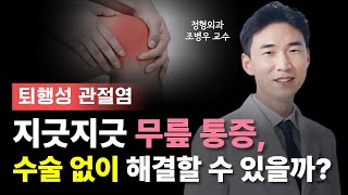 퇴행성 관절염, 나이 때문이 아니라 \