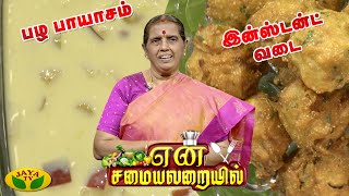 பழ பாயாசம் | இன்ஸ்டன்ட் வடை| என் சமையலறையில் | En Samayal Arayil | Jaya Tv