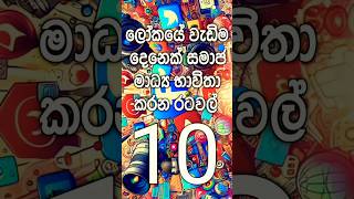 ලෝකයේ වැඩිම දෙනෙක් සමාජ මාධ්‍ය භාවිතා කරන රටවල් 10😱 | top 10 social media use country in the world😊