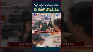 iSmart News : రేషన్ కార్డ్ దరఖాస్తు రూ.2 వేలు ..మీ సేవలో దోపిడీ సేవ | E- Seva - TV9