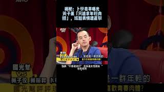 揭秘：卜學亮早曝光黃子薰「只追求年輕肉體」，尷尬表情遭直擊 #卜學亮 #黃子佼 #國光幫幫忙 #threads