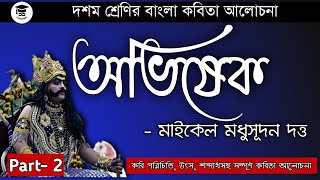 অভিষেক কবিতা মাইকেল মধুসূদন দত্ত | Abhishek by Michael Madhusudan Dutta | class 10 abhishek |