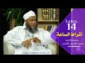 برنامج معالم 3 ( الموسم الثالث )الحلقة الرابعة عشرة :  أشراط الساعة  | فضيلة الشيخ محمد الحسن الددو