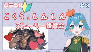 [ 新人VTuber/グラブル ]こくうしんしん読む！ムゲンくん眺めたい！！！日課もする！[ ここもの２期生/ニーアクイン ]