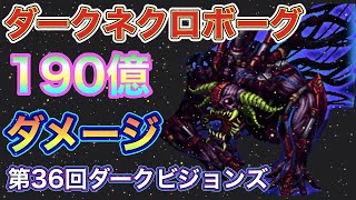 【FFBE】ダークネクロボーグ190億ダメージ！ダークビジョンズ