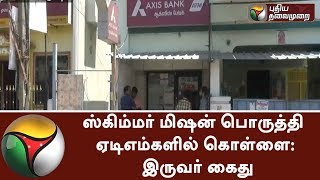 2 Persons arrested on ATM theft using Skimmer Machine in Chennai | #ATMFraud #Skimmer