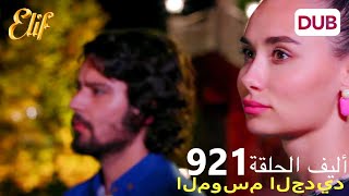 أليف الحلقة 921 | دوبلاج عربي