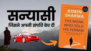 The Monk Who Sold His Ferrari by Robin Sharma Audiobook I Book Summary in Hindi I Life Changing Book