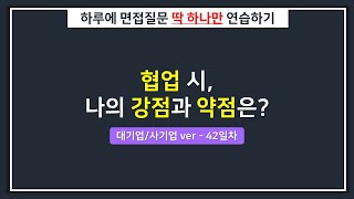 [대기업/하루한질문] 협업시 나의 강점과 약점은?