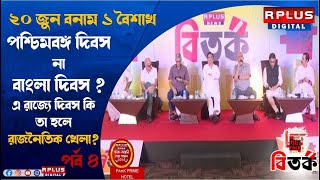 TOUGH TALK : SEG 3 - BANGLA DIBAS NA PASHIMBANGA DIBAS? : SATURDAY SPECIAL