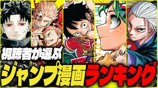 視聴者が選ぶ！今年面白かったジャンプ漫画ランキング2024【週刊少年ジャンプ】【ワンピース/ヒロアカ/呪術廻戦】