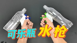 用矿泉水瓶和喷嘴真的可以做成水枪吗？