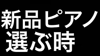 新品ピアノの選び方！ピアノ調律師！