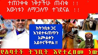 ተጠንቀቁ ነቅታችሁ ጠብቁ !! እውነቱን ለማጋለጥ ተገደናል !! ከትንቢቱ ጋር እንደተፋጠጥን  አጮልቀን አይተናችዋል !!