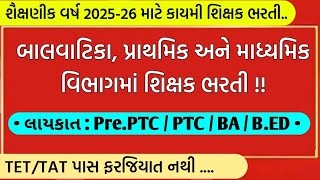 બાલવાટિકા, પ્રાથમિક અને માધ્યમિક વિભાગ શિક્ષક ભરતી || Pre.PTC/PTC/B.ED || સરકારી || ભરતી ||