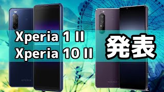 【5G対応スマホ】Xperia 1 II Xperia 10 II発表