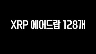 XRP 에어드랍목록 총정리 (디센트지갑툴킷 활용)