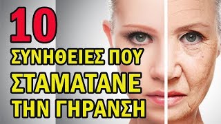 10 Συνήθειες Που Σταματάνε Την Γήρανση Του Οργανισμού