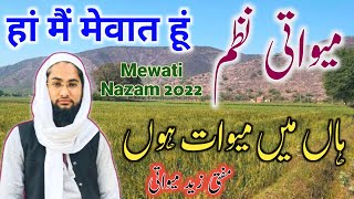 हां मैं Mewat हूं | Mewati Najam 2022 | Mewat ke upar Nazam | हां मैं मेवात हूं | @ZaidMedia