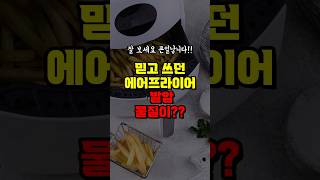 믿고 쓰던 에어프라이어가 발암물질을?? - 에어프라이 이렇게 사용하면 큰일납니다 - 올바른 조리 방법으로 사용하세요 - 에어프라이어 사용 팁