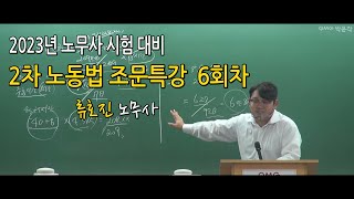 [박문각서울법학원노무사] 류호진 노무사 2차 노동법 조문특강 6회차