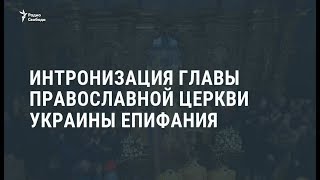 В Киеве прошла интронизация главы ПЦУ митрополита Епифания / Новости