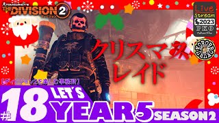 #18【メリークリスマス】サンタでレイドに参加する「ディビジョン２/Division2」