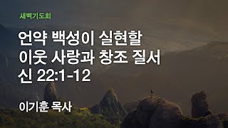 [온누리교회 새벽기도회] 언약 백성이 실현할 이웃 사랑과 창조 질서 (신명기 22:1-12) 2020.05.22