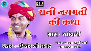 रानी जयमती की कथा ईश्वर भगत मालाखेड़ी || Ishwar Bhagat Ki Katha  || ईश्वर भगत की कथा देवनारायण कथा