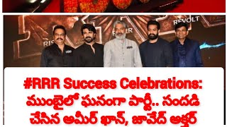 #RRR Success Celebrations: ముంబైలో ఘనంగా పార్టీ.. సందడి చేసిన అమీర్ ఖాన్, జావేద్ అక్తర్