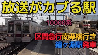 【放送がカブる駅】東武10000系区間急行南栗橋行き 鐘ケ淵駅発車