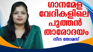 ഗാനമേള വേദികളിലെ പുത്തൻ താരോദയം നീന തോമസ് | First Show