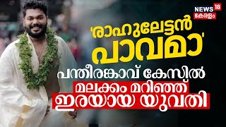 LIVE | 'രാഹുലേട്ടൻ പാവമാ' ;പന്തീരാങ്കാവ് കേസിൽ മലക്കം മറിഞ്ഞ് യുവതി | Pantheerankavu Harassment Case