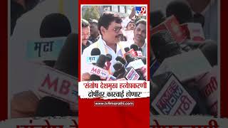 Dhananjay Munde | संतोष देशमुख हत्येप्रकरणी दोषींवर कारवाई होणार | Beed