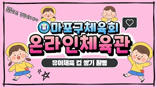 [마포구체육회] 유아체육프로그램 / 컵 쌓기 활동