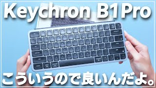 【最高】6千円台でキーカスタマイズできる！メインキーボードについに出会えました！【Keychron B1 Pro】