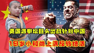 UFC格斗：美國派拳壇巨頭出戰，目的險惡，19歲中國小和尚上演反轉絕活游