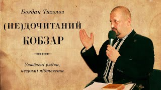 Богдан Тихолоз. (Не)дочитаний Кобзар