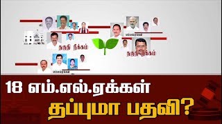 18 எம்எல்ஏக்கள் தகுதி நீக்க வழக்கு: இன்று தீர்ப்பு | #MLA #Judgement