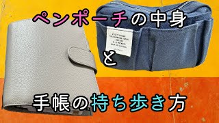 🏠家での手帳持ち歩き方法とペンポーチの中身紹介✨