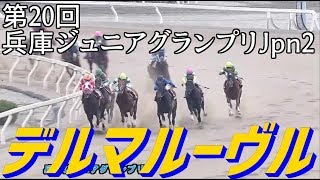 2018.11.28 園田10R 第20回 兵庫ジュニアグランプリJpn2 デルマルーヴル