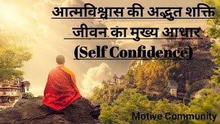 self confidence best powerfull source of life।दृण आत्मविश्वास सफलता की कुंजी है।@MotiveCommunity