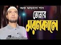 Tomar Moron Kale Kadbe Je jon | তোমার মরণ কালে কাঁদবে যে জন | Bangla New Song 2022 |অশ্রু ঝাড়ানো গান