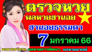 ผลหวยฮานอย(ธรรมดา)งวดวันที่7มกราคม2566 #ตรวจหวยฮานอย7/1/2023