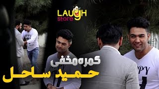 #MasuodFanayee​ pranks on Hamid Sahil singer / کمره مخفی مسعود فنایی بالای حمید ساحل آوازخوان